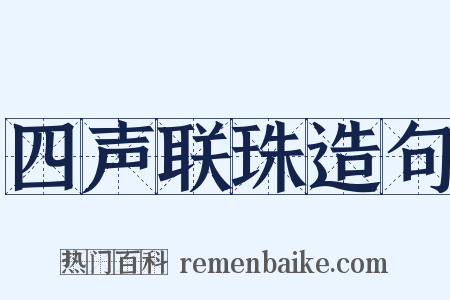 四声联珠造句是什么意思的图片